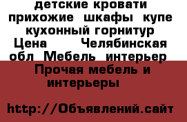 детские кровати,прихожие, шкафы  купе , кухонный горнитур › Цена ­ 1 - Челябинская обл. Мебель, интерьер » Прочая мебель и интерьеры   